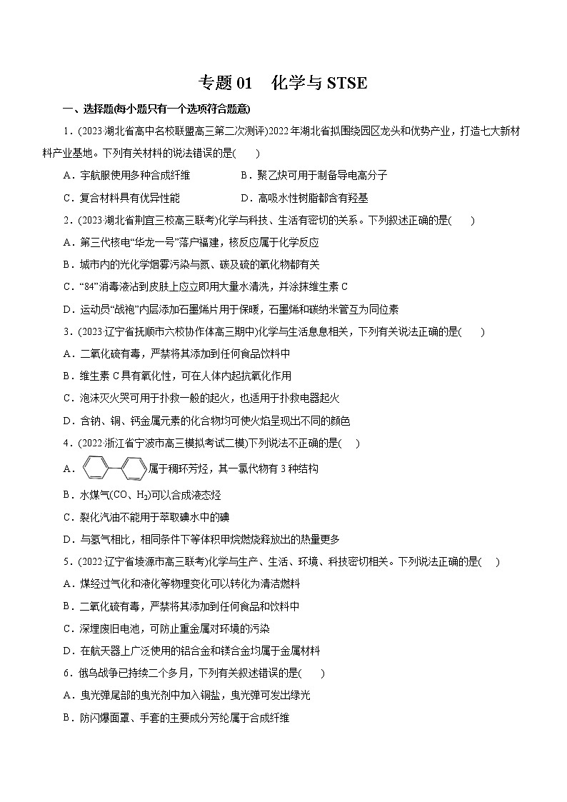 【高考二轮复习】2023年高考化学精讲+精练+小测（全国通用）——专题01  化学与STSE（测）（原卷版+解析版）01