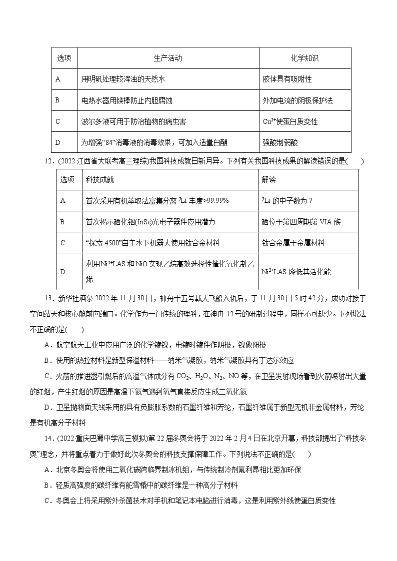 【高考二轮复习】2023年高考化学精讲+精练+小测（全国通用）——专题01  化学与STSE（测）（原卷版+解析版）03