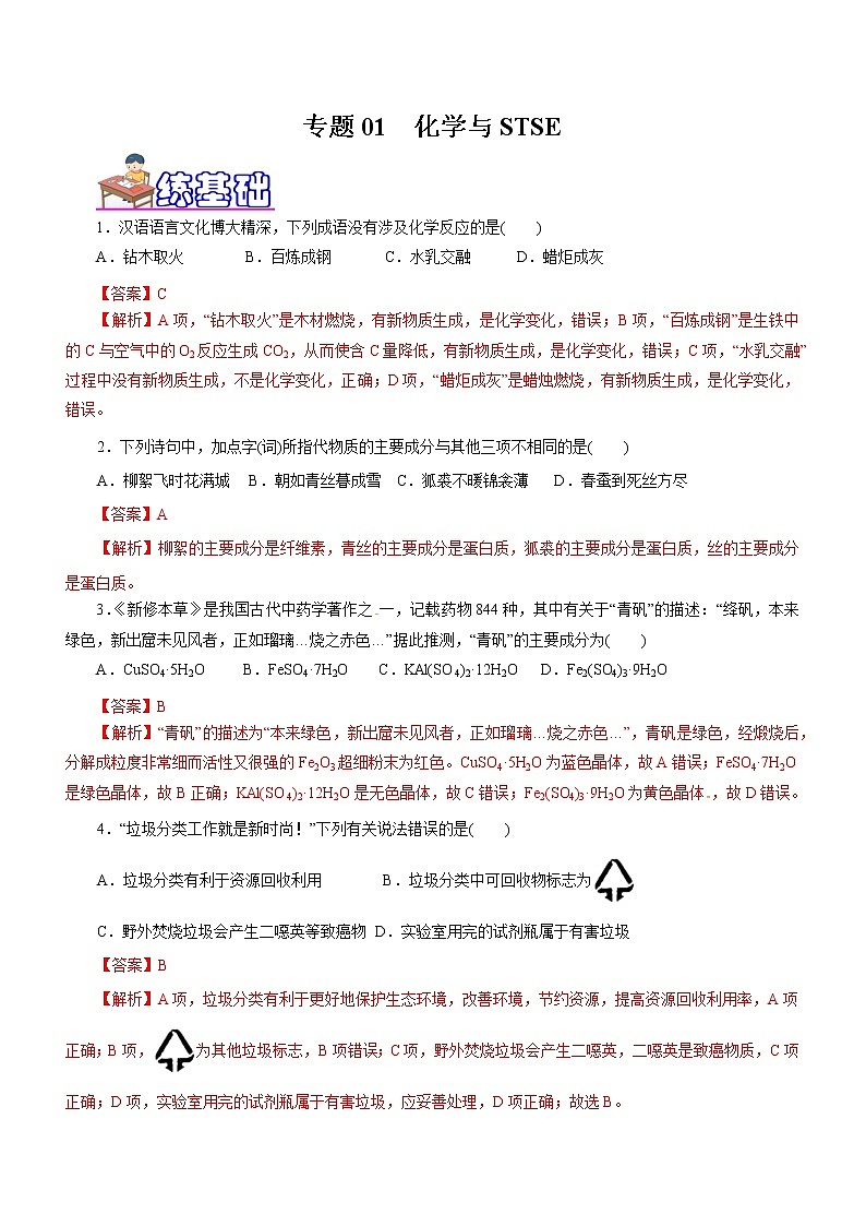 专题01  化学与STSE（练）（解析版）第1页
