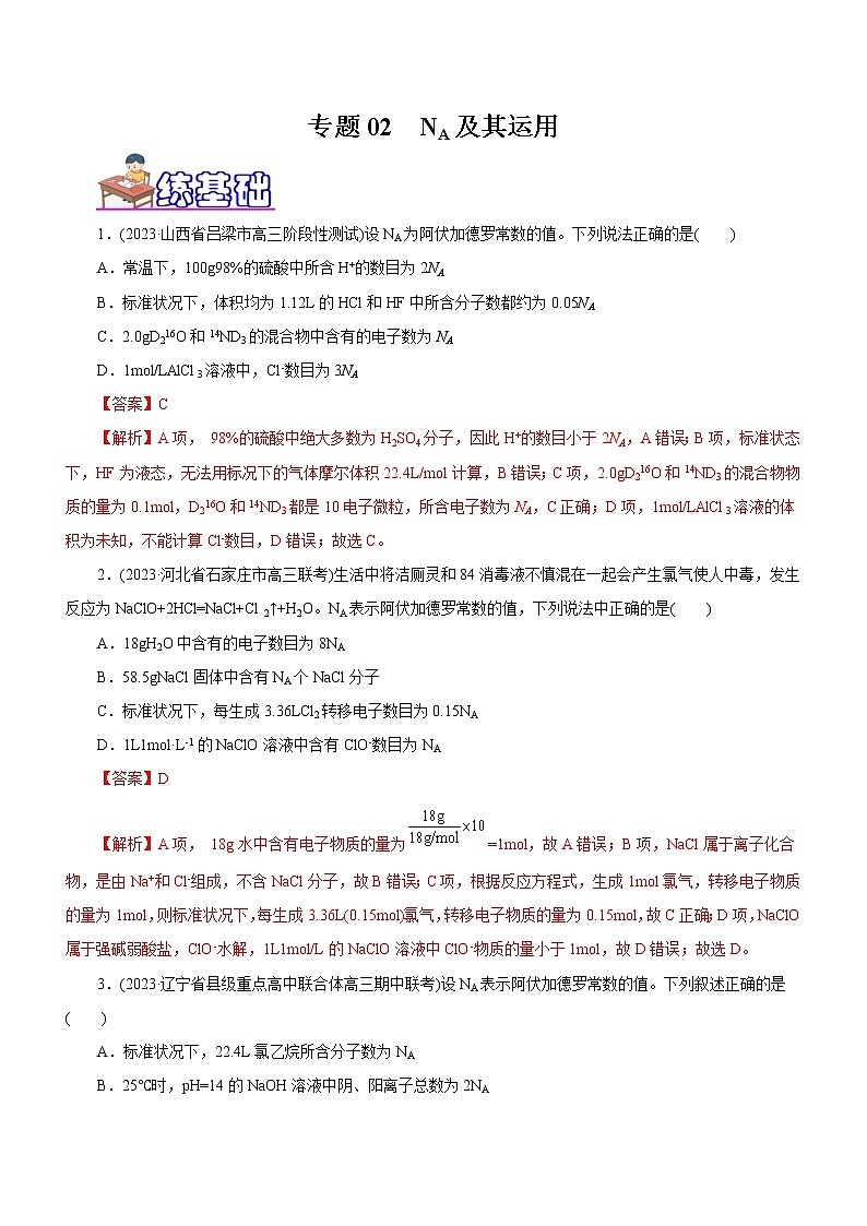 【高考二轮复习】2023年高考化学精讲+精练+小测（全国通用）——专题02  NA及其运用（测）（原卷版+解析版）01