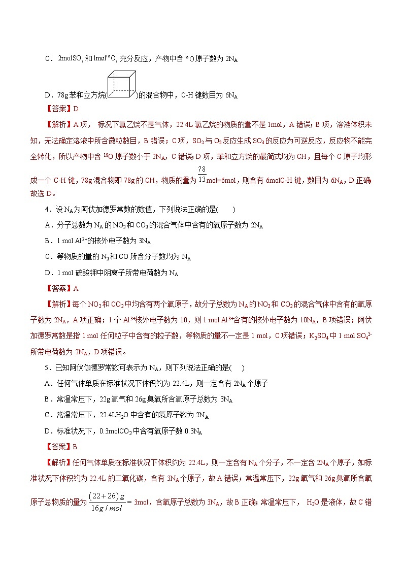 【高考二轮复习】2023年高考化学精讲+精练+小测（全国通用）——专题02  NA及其运用（测）（原卷版+解析版）02
