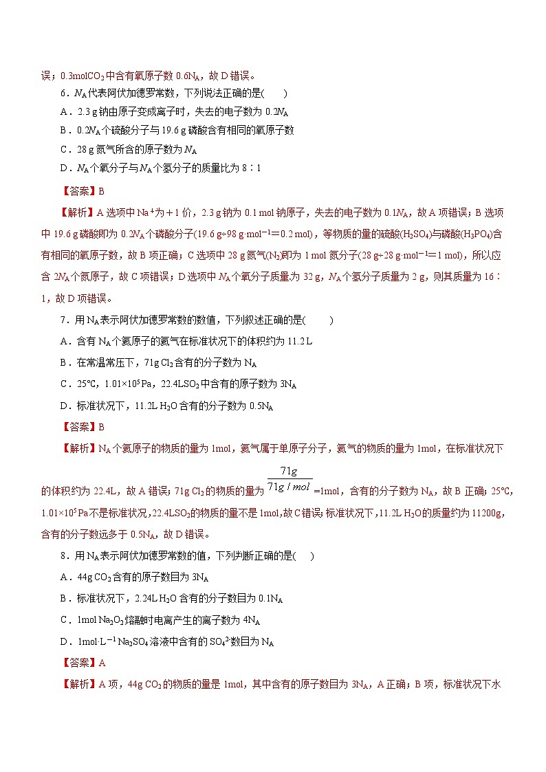 【高考二轮复习】2023年高考化学精讲+精练+小测（全国通用）——专题02  NA及其运用（测）（原卷版+解析版）03