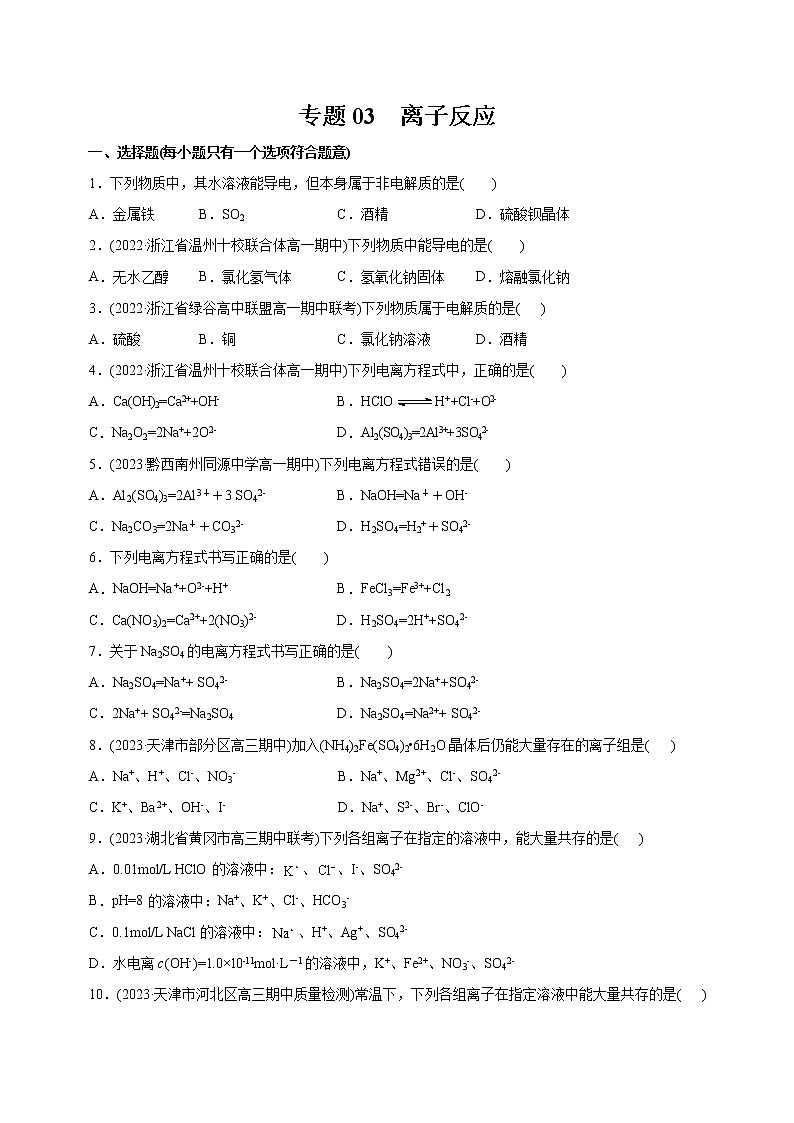 【高考二轮复习】2023年高考化学精讲+精练+小测（全国通用）——专题03  离子反应（测）（原卷版+解析版）01