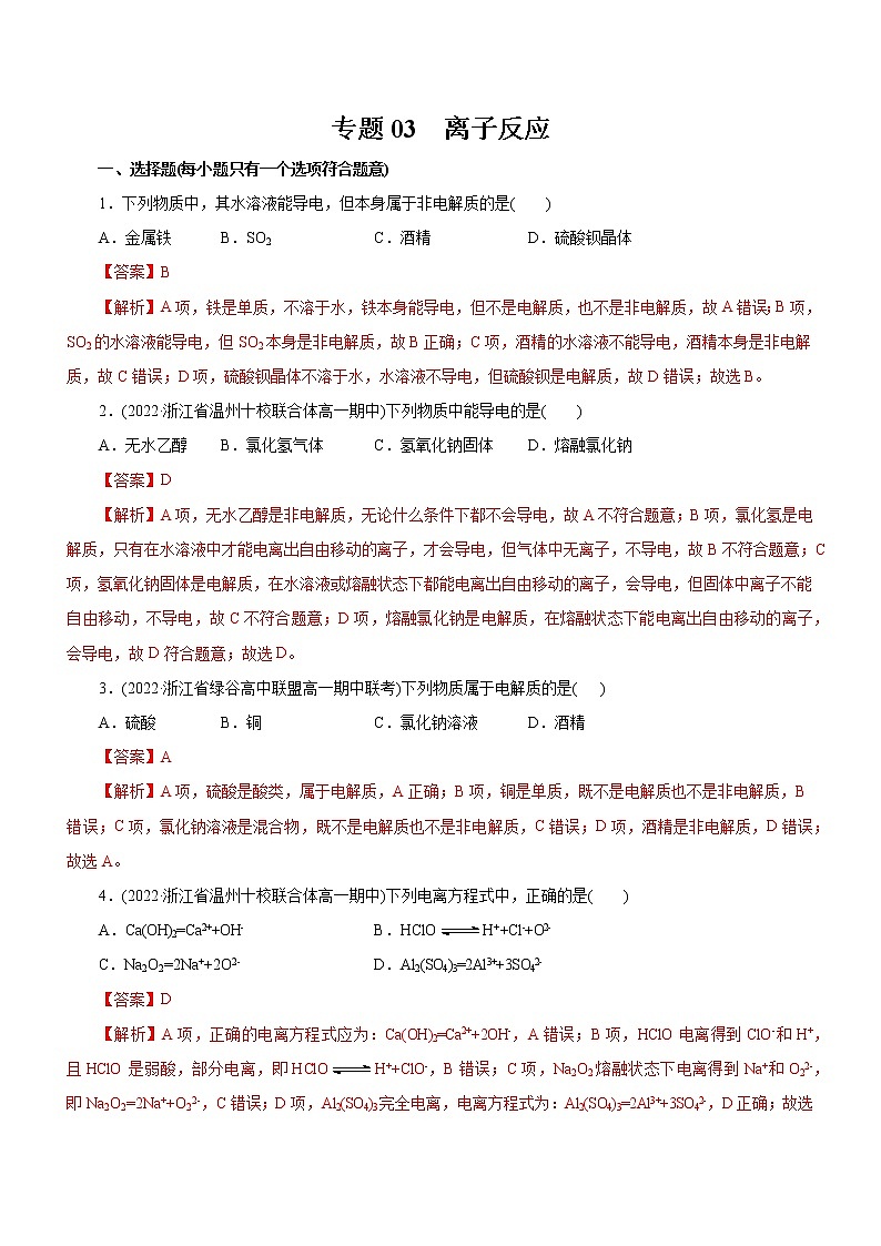 【高考二轮复习】2023年高考化学精讲+精练+小测（全国通用）——专题03  离子反应（测）（原卷版+解析版）01
