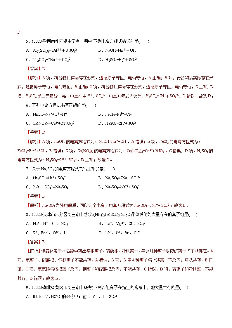 【高考二轮复习】2023年高考化学精讲+精练+小测（全国通用）——专题03  离子反应（测）（原卷版+解析版）02