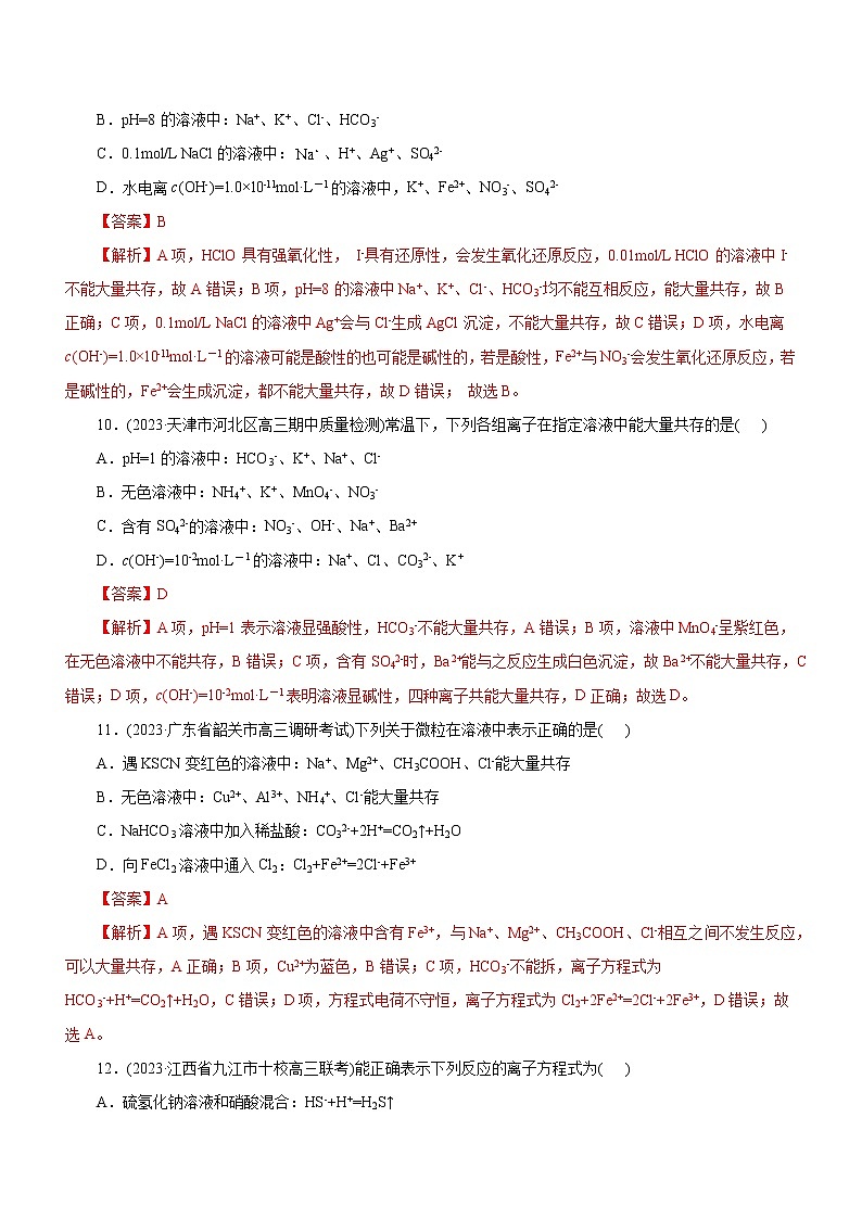 【高考二轮复习】2023年高考化学精讲+精练+小测（全国通用）——专题03  离子反应（测）（原卷版+解析版）03