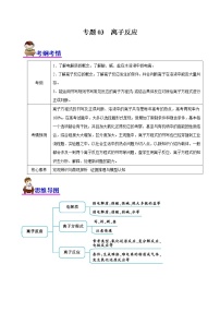 【高考二轮复习】2023年高考化学精讲+精练+小测（全国通用）——专题03  离子反应（讲）（原卷版+解析版）