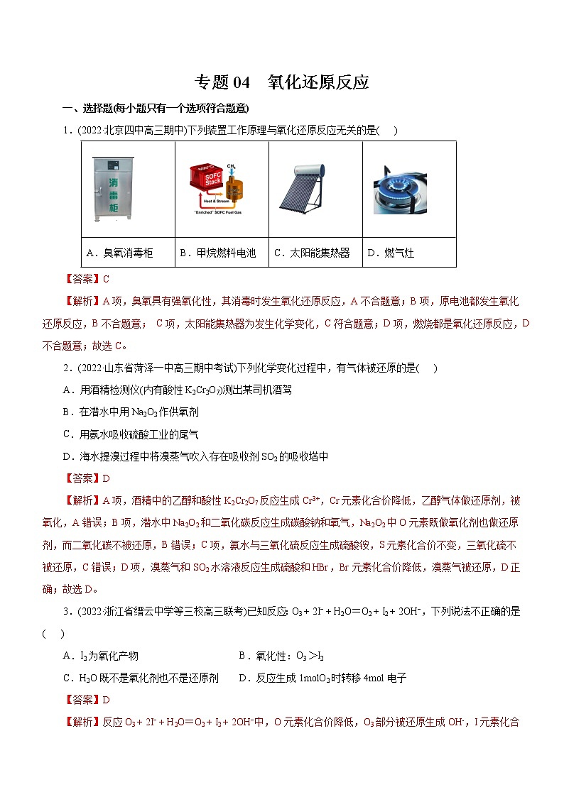 【高考二轮复习】2023年高考化学精讲+精练+小测（全国通用）——专题04  氧化还原反应（测）（原卷版+解析版）01