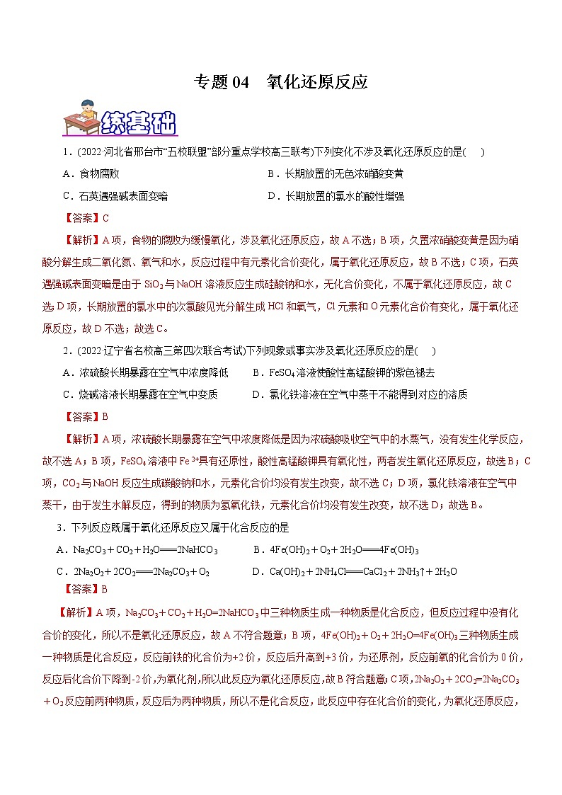 【高考二轮复习】2023年高考化学精讲+精练+小测（全国通用）——专题04  氧化还原反应（练）（原卷版+解析版）01