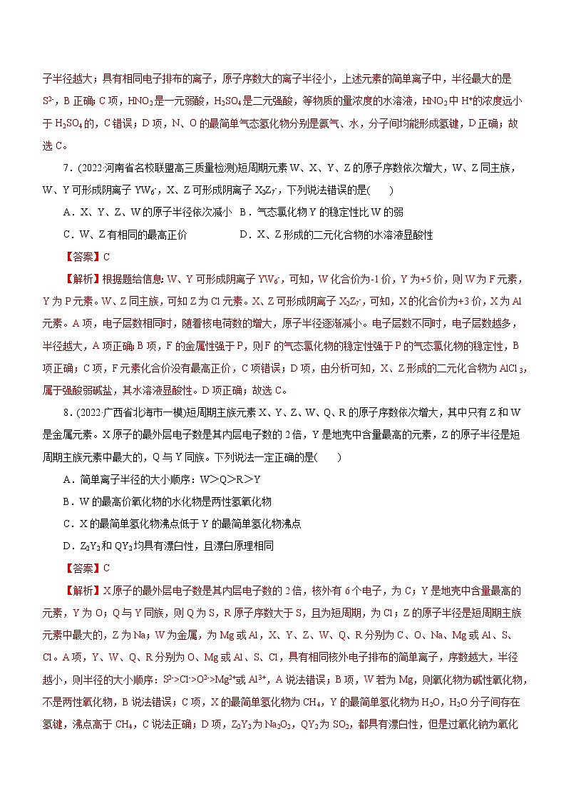 【高考二轮复习】2023年高考化学精讲+精练+小测（全国通用）——专题05  物质结构与元素周期律（测）（原卷版+解析版）03