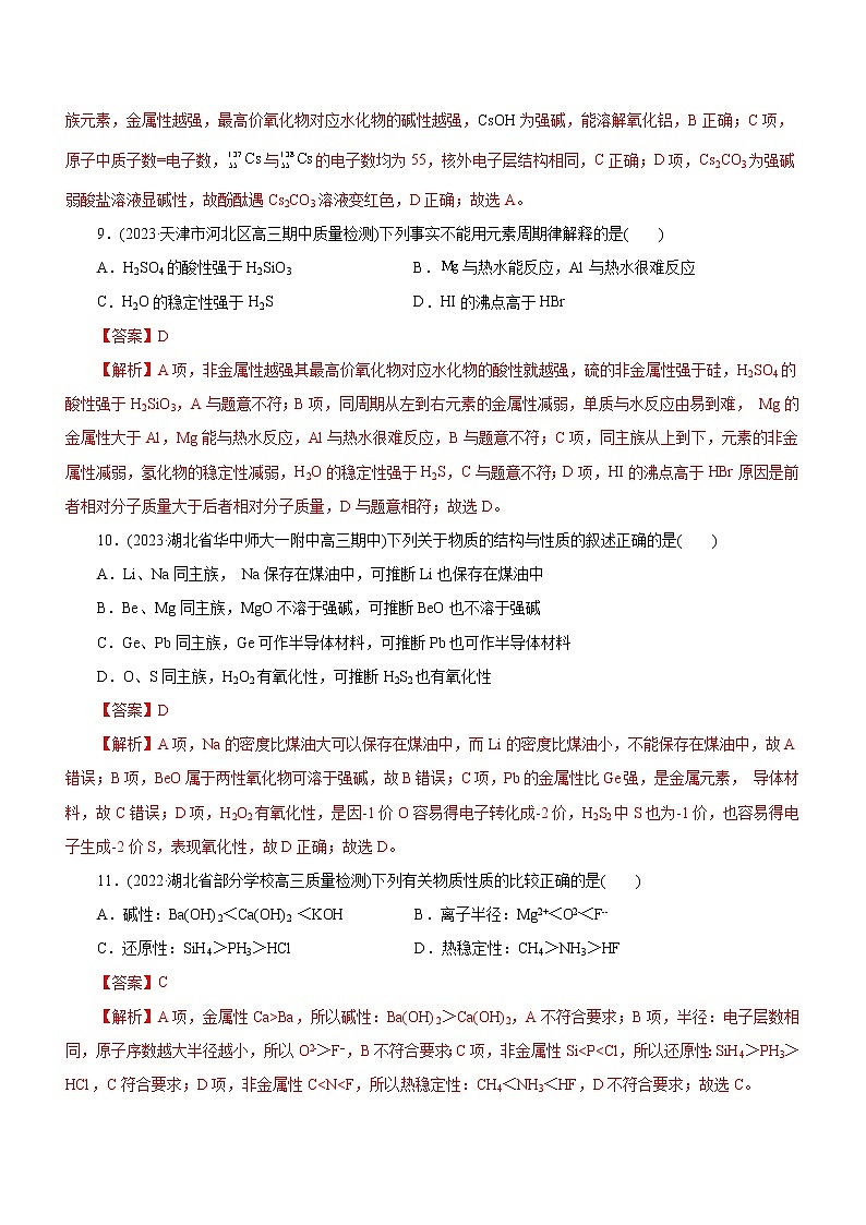 【高考二轮复习】2023年高考化学精讲+精练+小测（全国通用）——专题05  物质结构与元素周期律（练）（原卷版+解析版）03