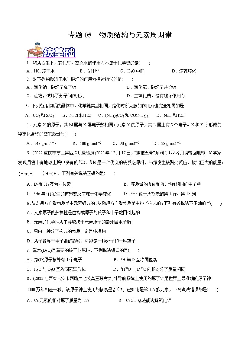 【高考二轮复习】2023年高考化学精讲+精练+小测（全国通用）——专题05  物质结构与元素周期律（练）（原卷版+解析版）01