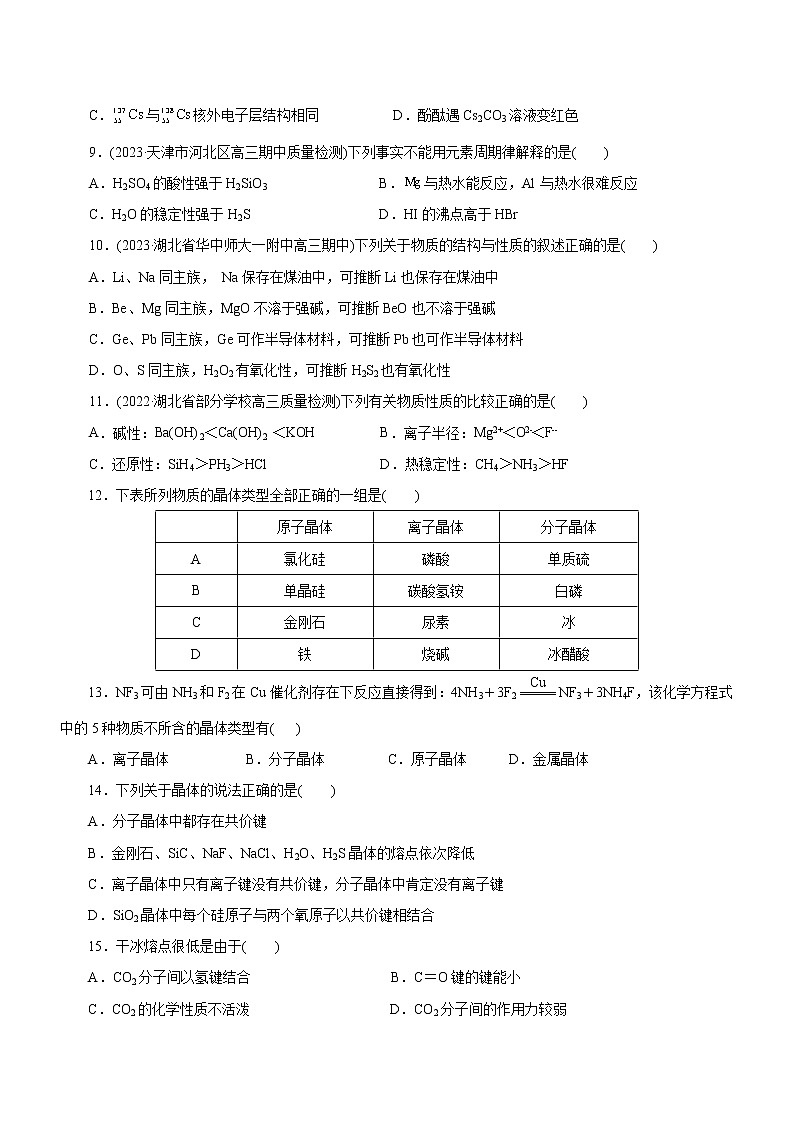 【高考二轮复习】2023年高考化学精讲+精练+小测（全国通用）——专题05  物质结构与元素周期律（练）（原卷版+解析版）02