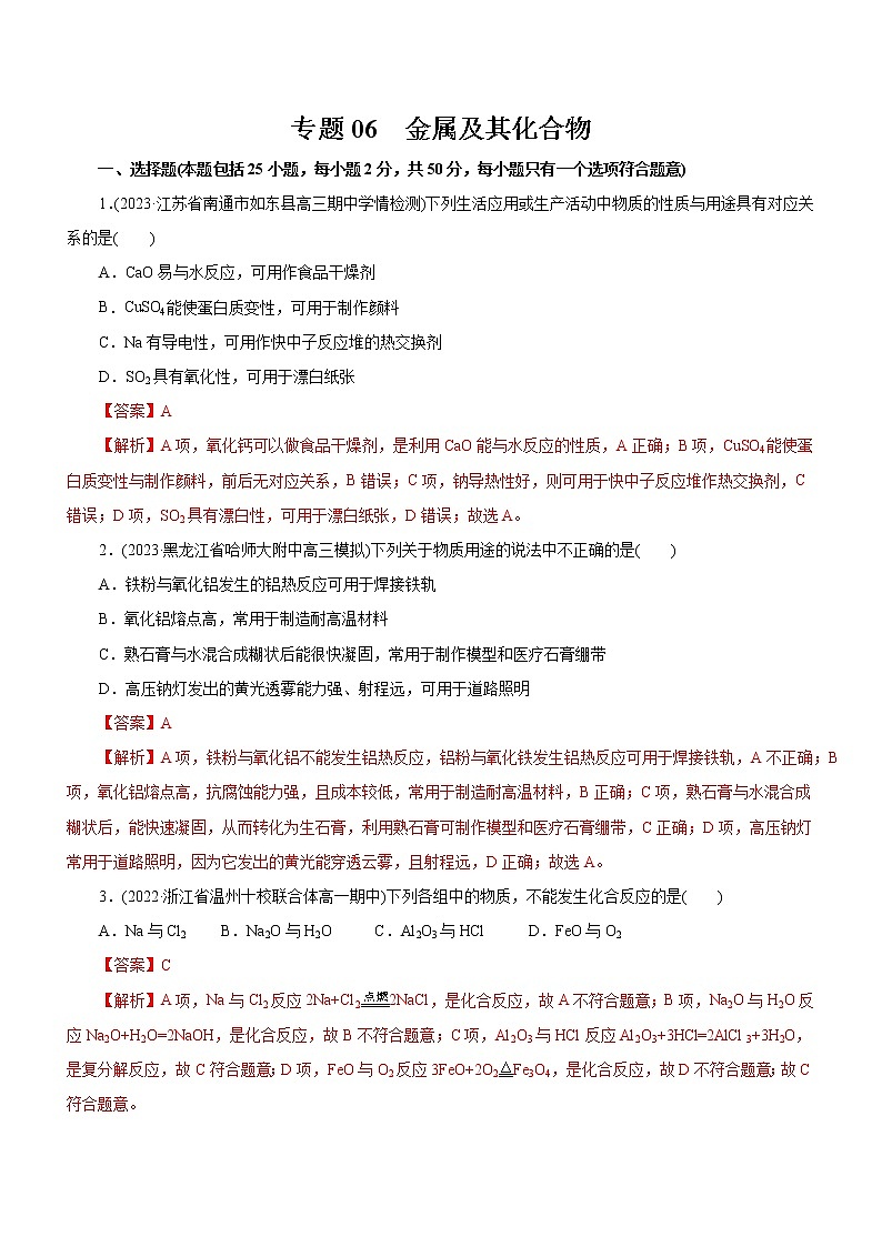 专题06  金属及其化合物（测）（解析版）第1页