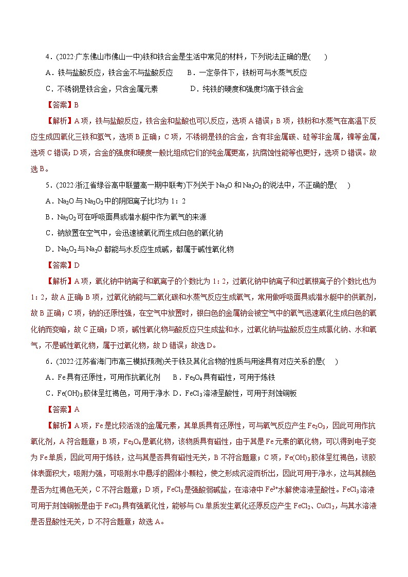 专题06  金属及其化合物（测）（解析版）第2页