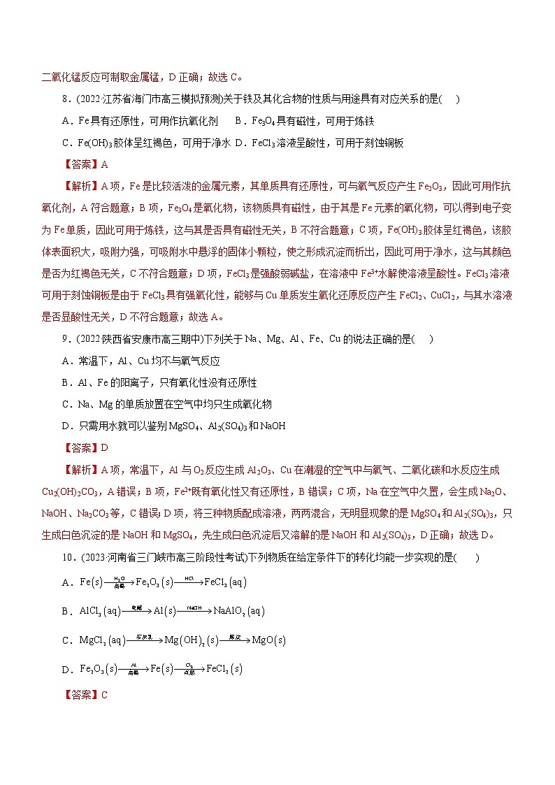 【高考二轮复习】2023年高考化学精讲+精练+小测（全国通用）——专题06  金属及其化合物（练）（原卷版+解析版）03
