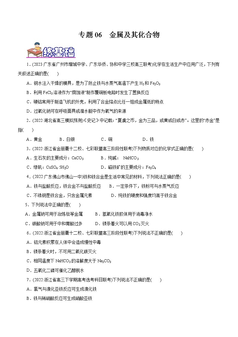 【高考二轮复习】2023年高考化学精讲+精练+小测（全国通用）——专题06  金属及其化合物（练）（原卷版+解析版）01