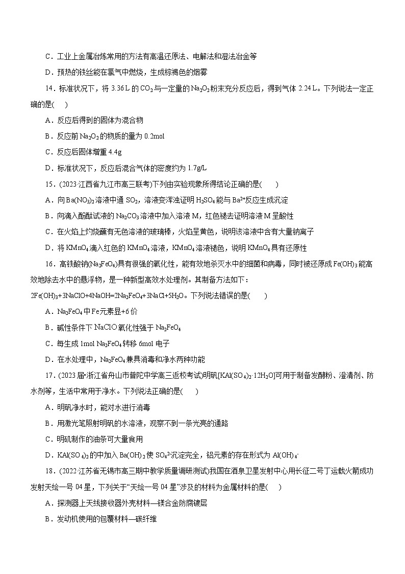 【高考二轮复习】2023年高考化学精讲+精练+小测（全国通用）——专题06  金属及其化合物（练）（原卷版+解析版）03