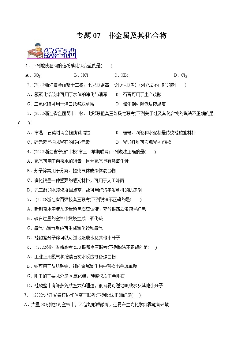 【高考二轮复习】2023年高考化学精讲+精练+小测（全国通用）——专题07  非金属及其化合物（练）（原卷版+解析版）01