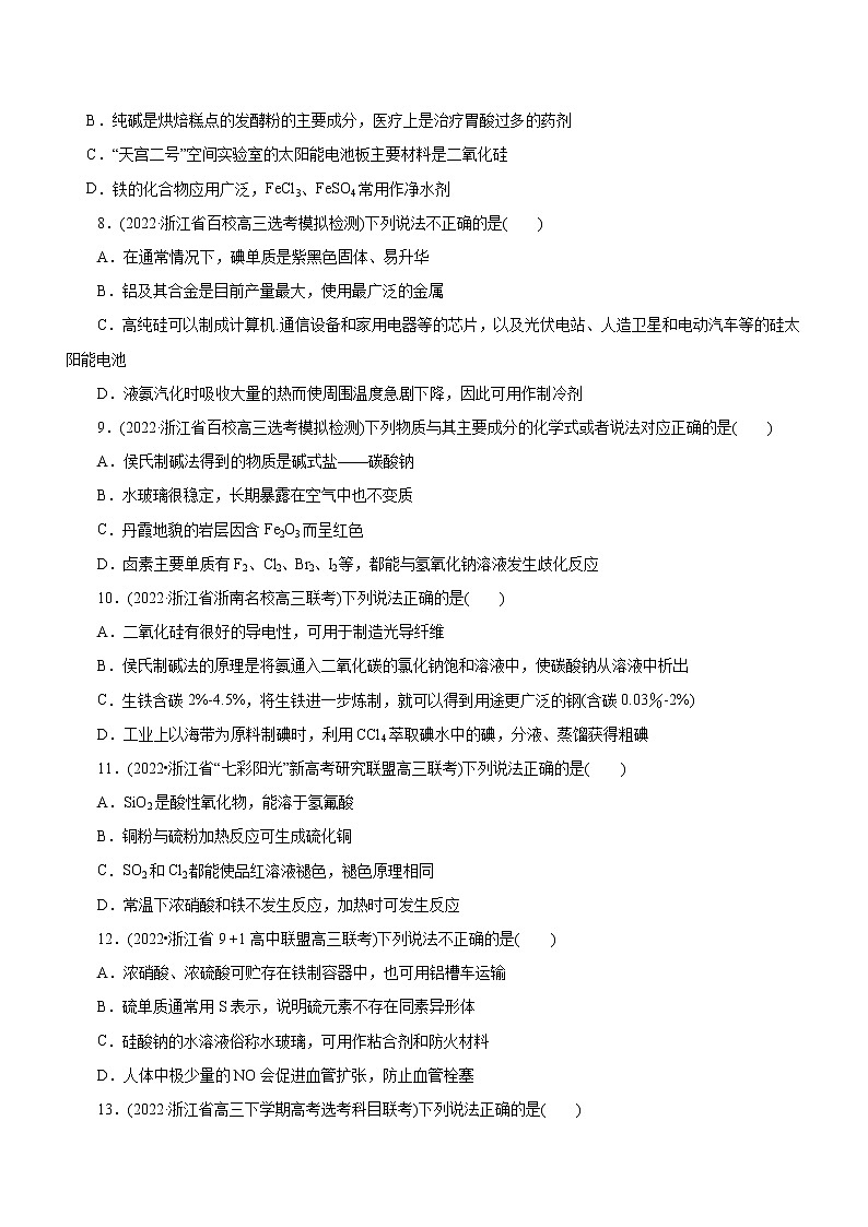 【高考二轮复习】2023年高考化学精讲+精练+小测（全国通用）——专题07  非金属及其化合物（练）（原卷版+解析版）02