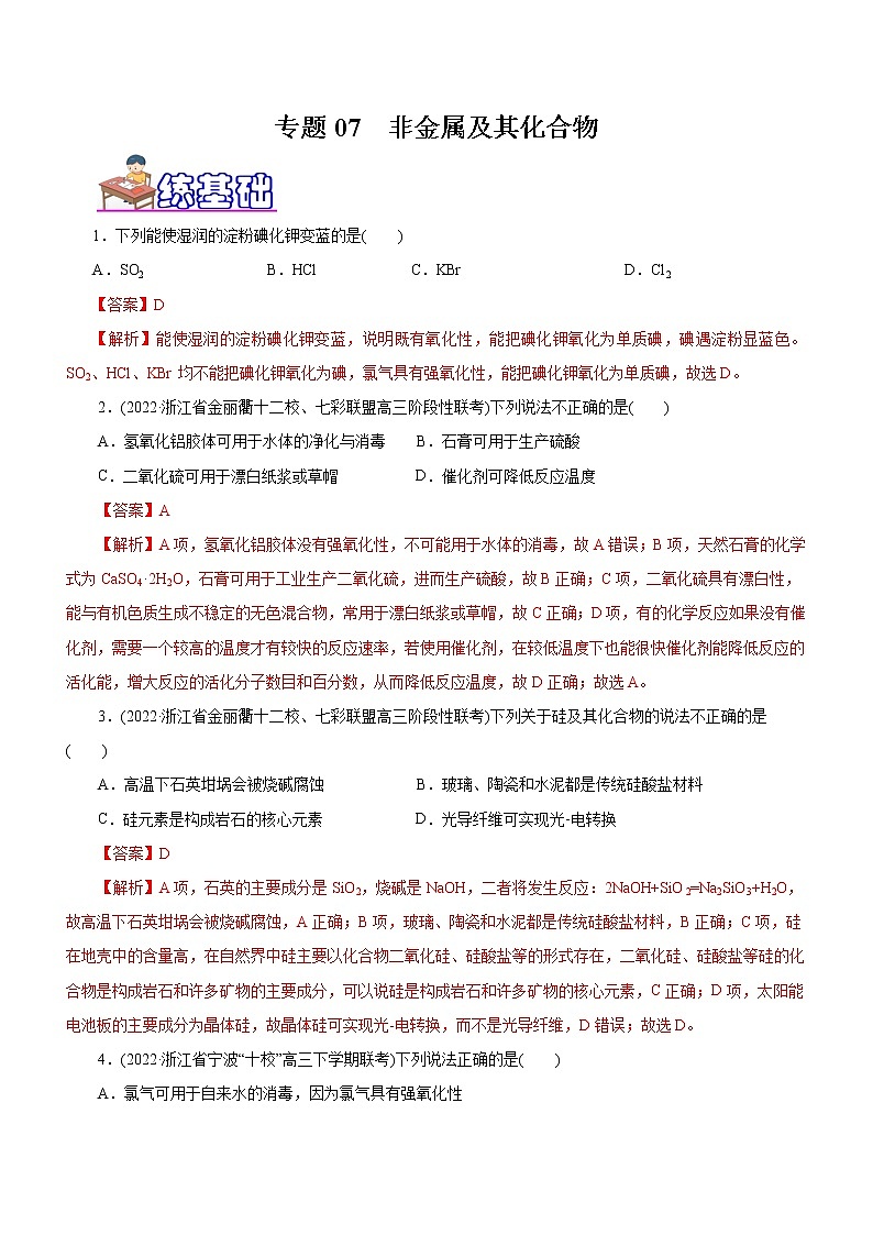 【高考二轮复习】2023年高考化学精讲+精练+小测（全国通用）——专题07  非金属及其化合物（练）（原卷版+解析版）01