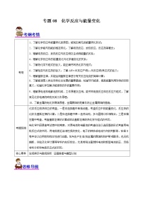 【高考二轮复习】2023年高考化学精讲+精练+小测（全国通用）——专题08  化学反应与能量变化（讲）（原卷版+解析版）