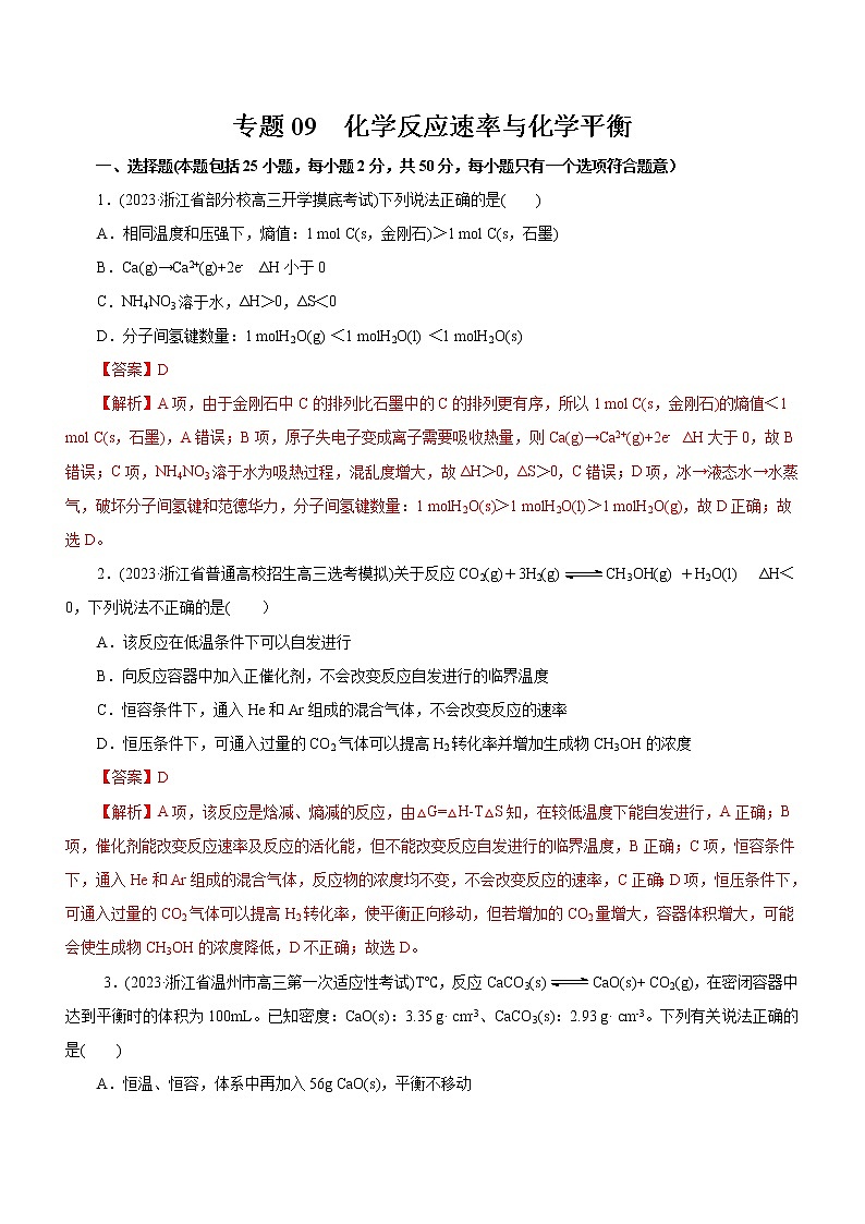 专题09  化学反应速率与化学平衡（测）（解析版）第1页