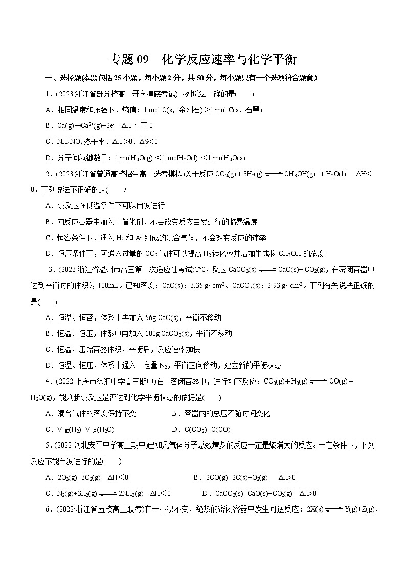 专题09  化学反应速率与化学平衡（测）（原卷版）第1页