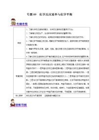 【高考二轮复习】2023年高考化学精讲+精练+小测（全国通用）——专题09  化学反应速率与化学平衡（讲）（原卷版+解析版）