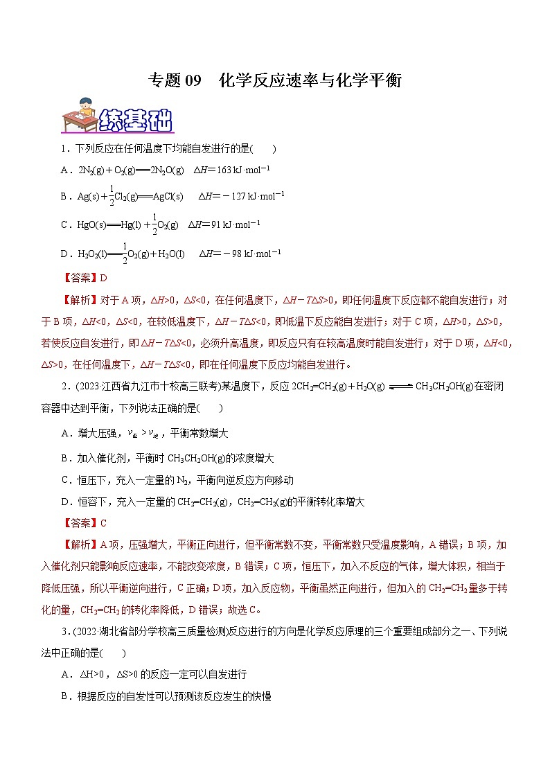 【高考二轮复习】2023年高考化学精讲+精练+小测（全国通用）——专题09 化学反应速率与化学平衡（练）（原卷版+解析版）01