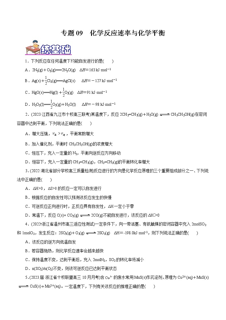 【高考二轮复习】2023年高考化学精讲+精练+小测（全国通用）——专题09 化学反应速率与化学平衡（练）（原卷版+解析版）01