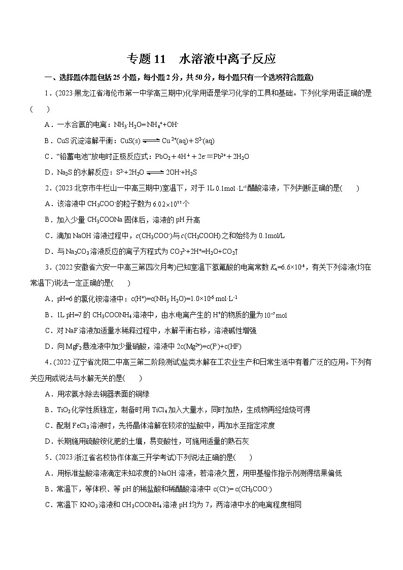 【高考二轮复习】2023年高考化学精讲+精练+小测（全国通用）——专题11 水溶液中离子反应（测）（原卷版+解析版）01
