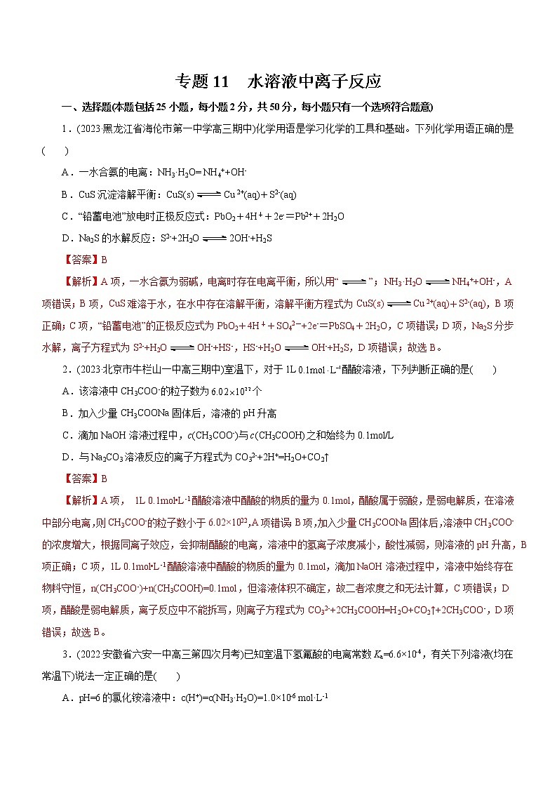 【高考二轮复习】2023年高考化学精讲+精练+小测（全国通用）——专题11 水溶液中离子反应（测）（原卷版+解析版）01