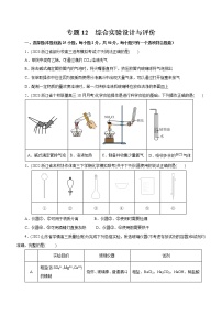 【高考二轮复习】2023年高考化学精讲+精练+小测（全国通用）——专题12  综合实验设计与评价（测）（原卷版+解析版）