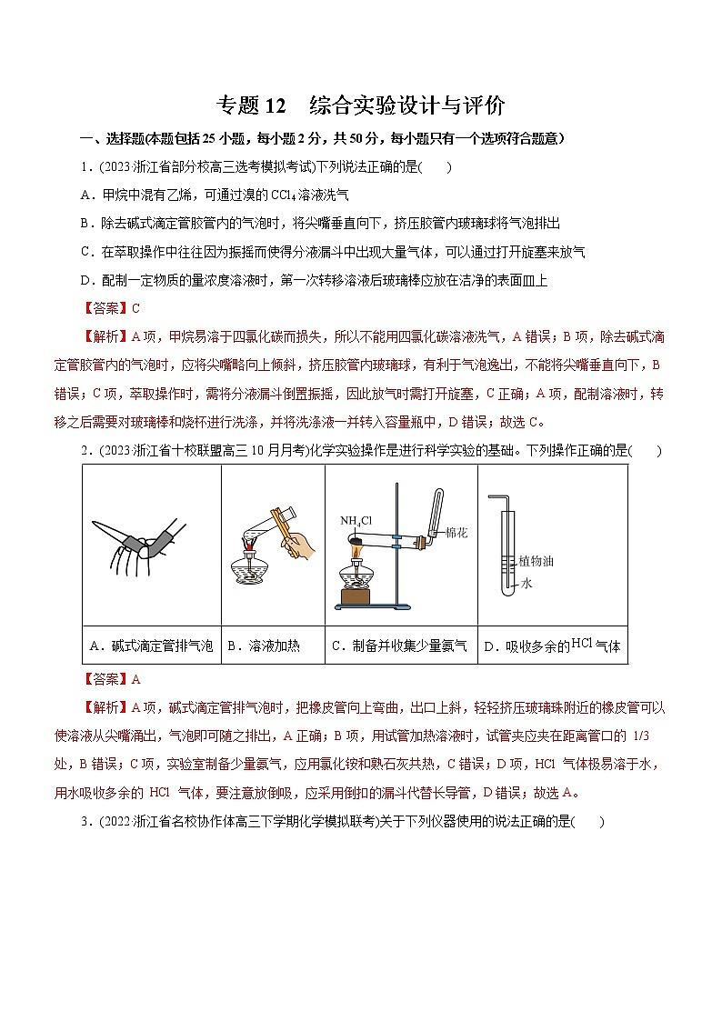 【高考二轮复习】2023年高考化学精讲+精练+小测（全国通用）——专题12  综合实验设计与评价（测）（原卷版+解析版）01