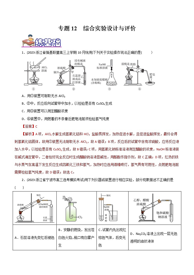 【高考二轮复习】2023年高考化学精讲+精练+小测（全国通用）——专题12 综合实验设计与评价（练）（原卷版+解析版）01