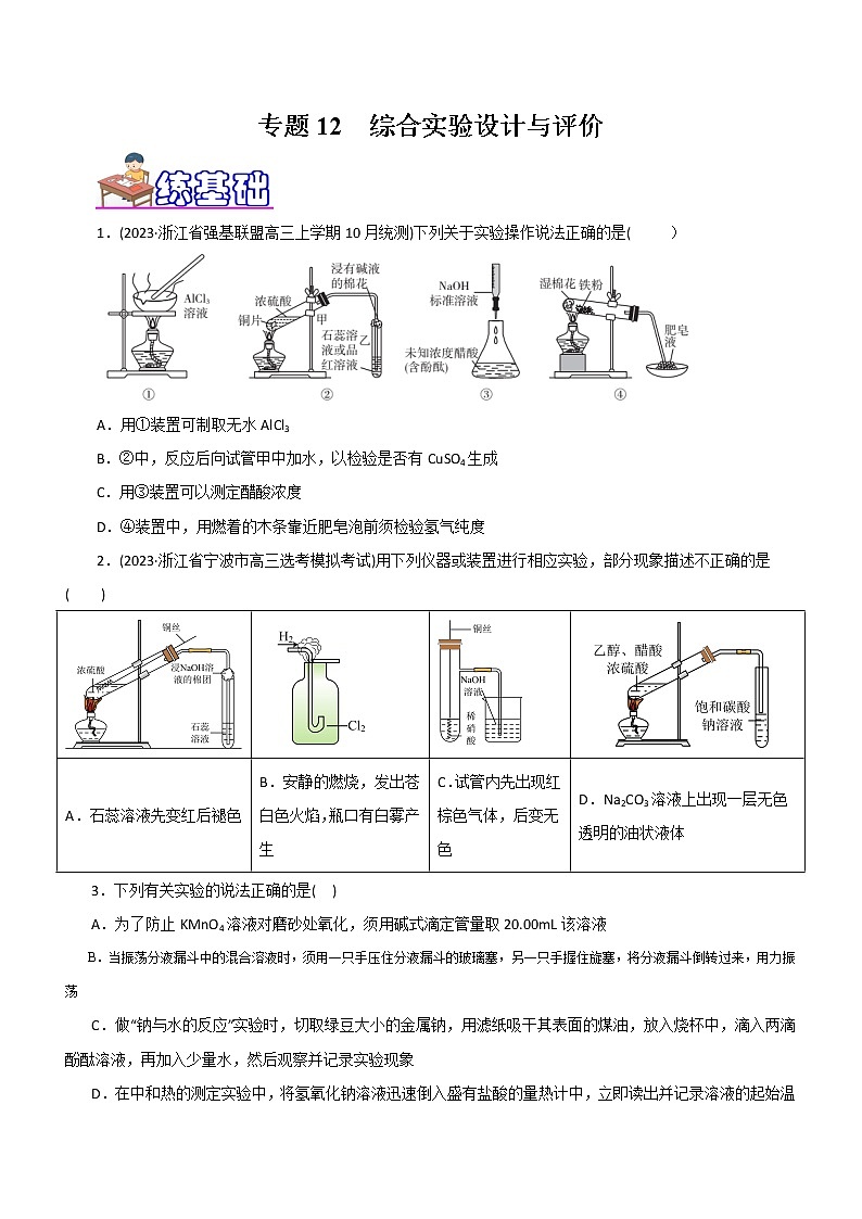 【高考二轮复习】2023年高考化学精讲+精练+小测（全国通用）——专题12 综合实验设计与评价（练）（原卷版+解析版）01