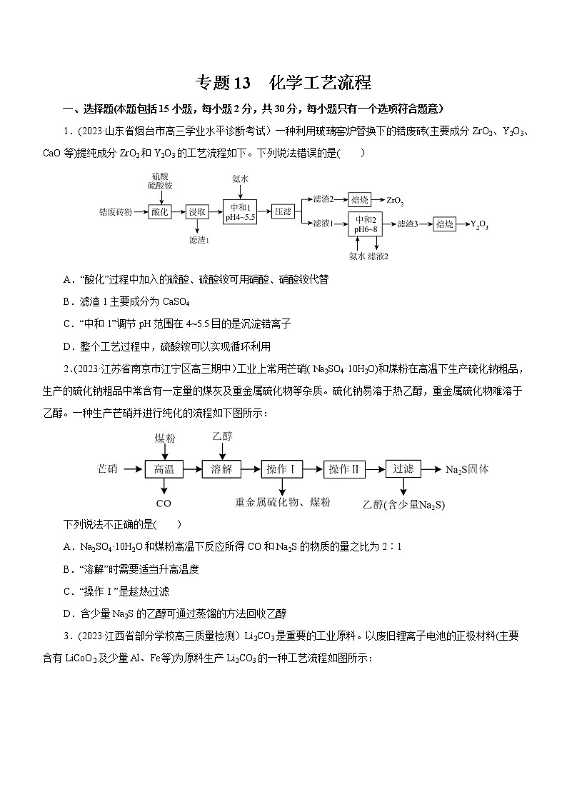 【高考二轮复习】2023年高考化学精讲+精练+小测（全国通用）——专题13 化学工艺流程（测）（原卷版+解析版）01
