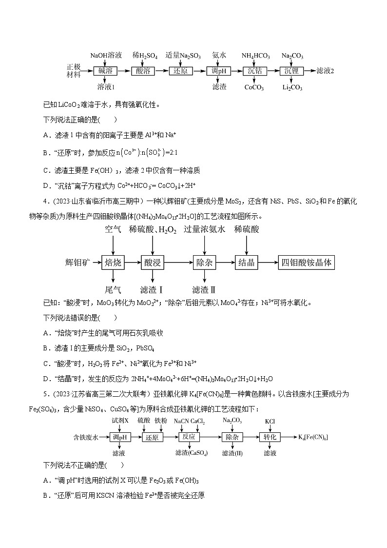 【高考二轮复习】2023年高考化学精讲+精练+小测（全国通用）——专题13 化学工艺流程（测）（原卷版+解析版）02