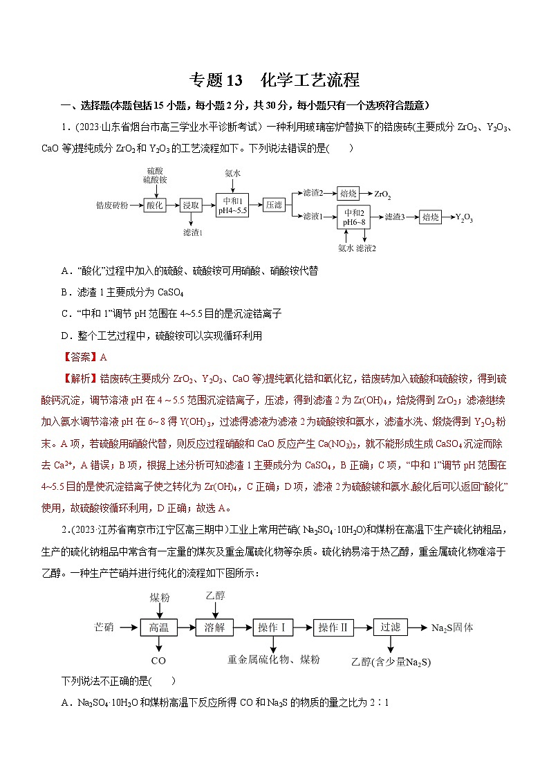 【高考二轮复习】2023年高考化学精讲+精练+小测（全国通用）——专题13 化学工艺流程（测）（原卷版+解析版）01