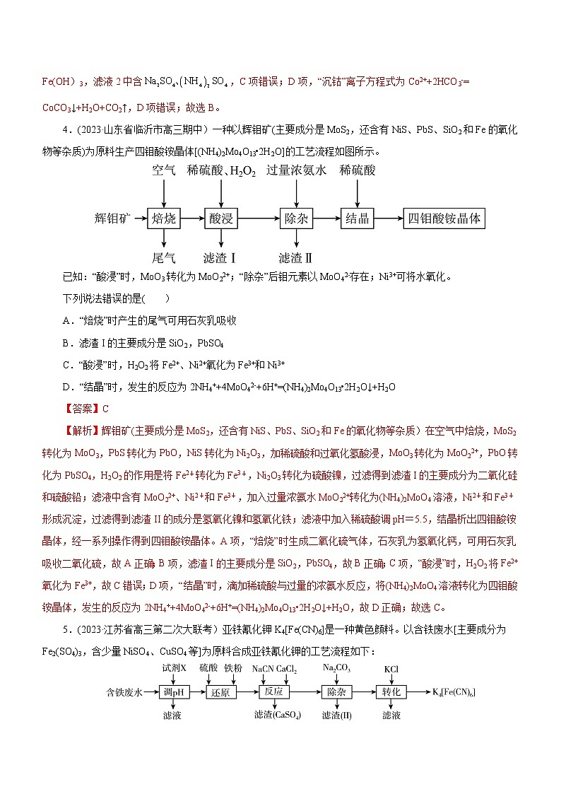 【高考二轮复习】2023年高考化学精讲+精练+小测（全国通用）——专题13 化学工艺流程（测）（原卷版+解析版）03