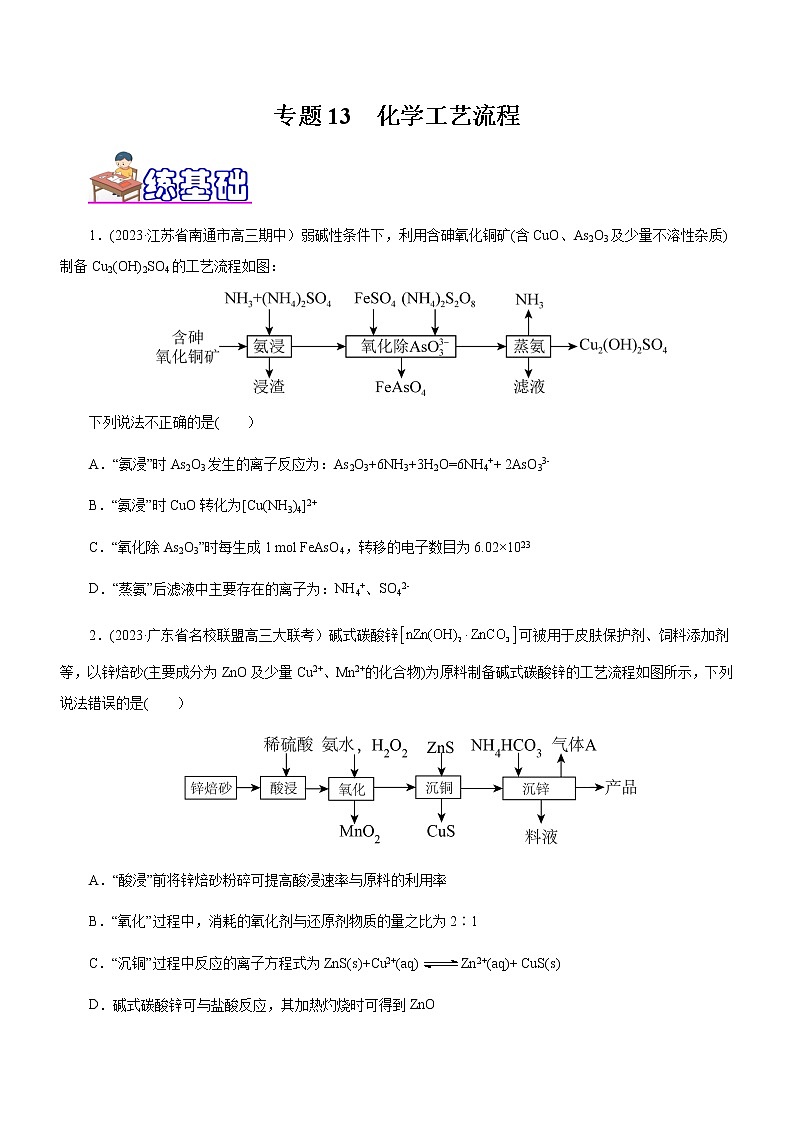 【高考二轮复习】2023年高考化学精讲+精练+小测（全国通用）——专题13 化学工艺流程（练）（原卷版+解析版）01