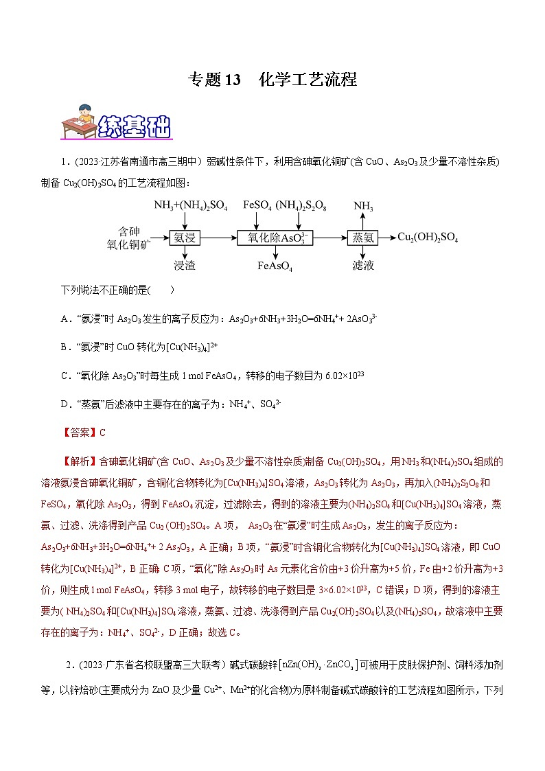 【高考二轮复习】2023年高考化学精讲+精练+小测（全国通用）——专题13 化学工艺流程（练）（原卷版+解析版）01