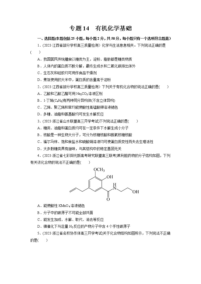 【高考二轮复习】2023年高考化学精讲+精练+小测（全国通用）——专题14  有机化学基础（测）（原卷版+解析版）01