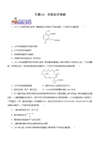 【高考二轮复习】2023年高考化学精讲+精练+小测（全国通用）——专题14 有机化学基础（练）（原卷版+解析版）