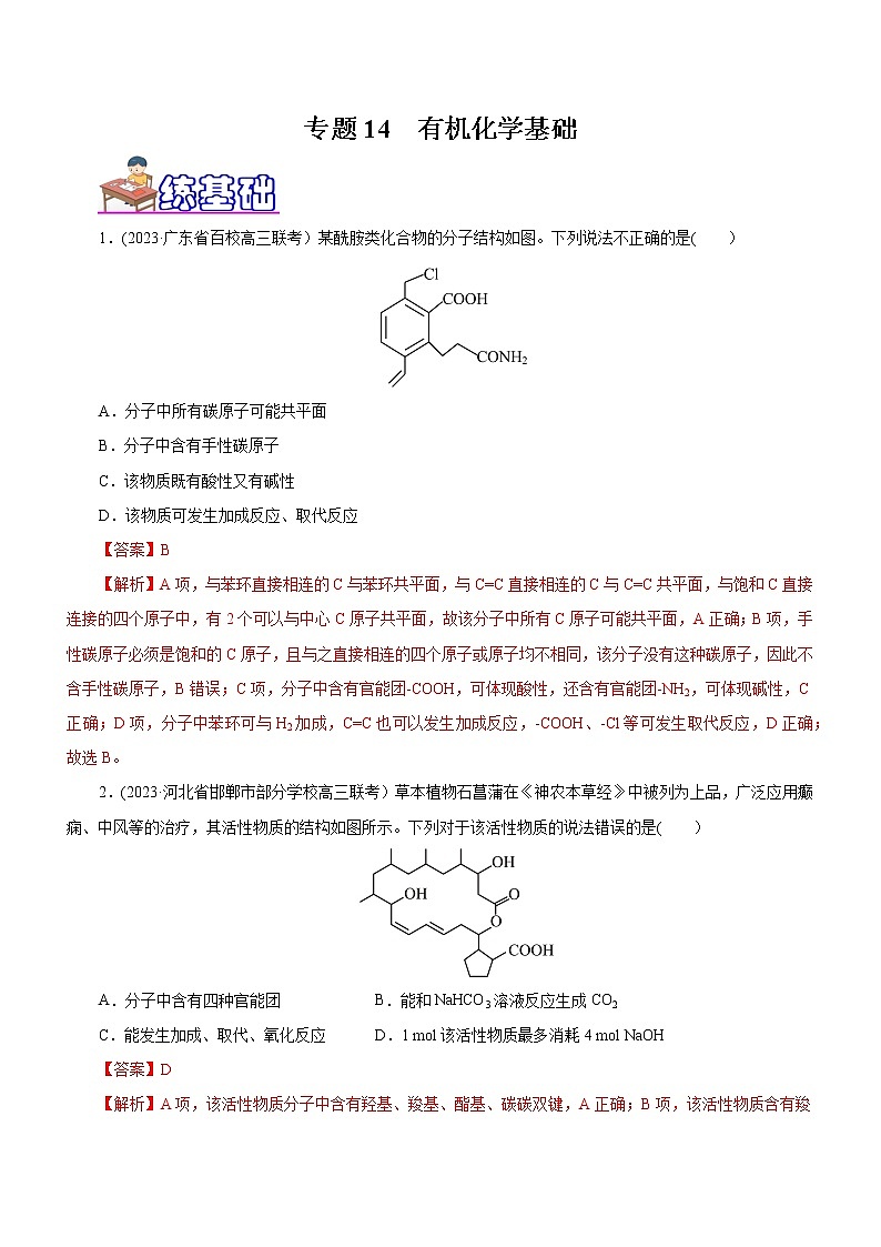 【高考二轮复习】2023年高考化学精讲+精练+小测（全国通用）——专题14 有机化学基础（练）（原卷版+解析版）01
