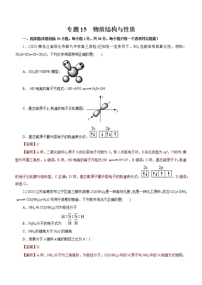 专题15  物质结构与性质（测）（解析版）第1页