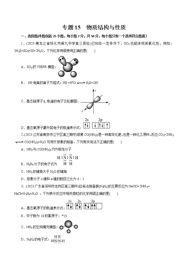 专题15  物质结构与性质（测）（原卷版）第1页
