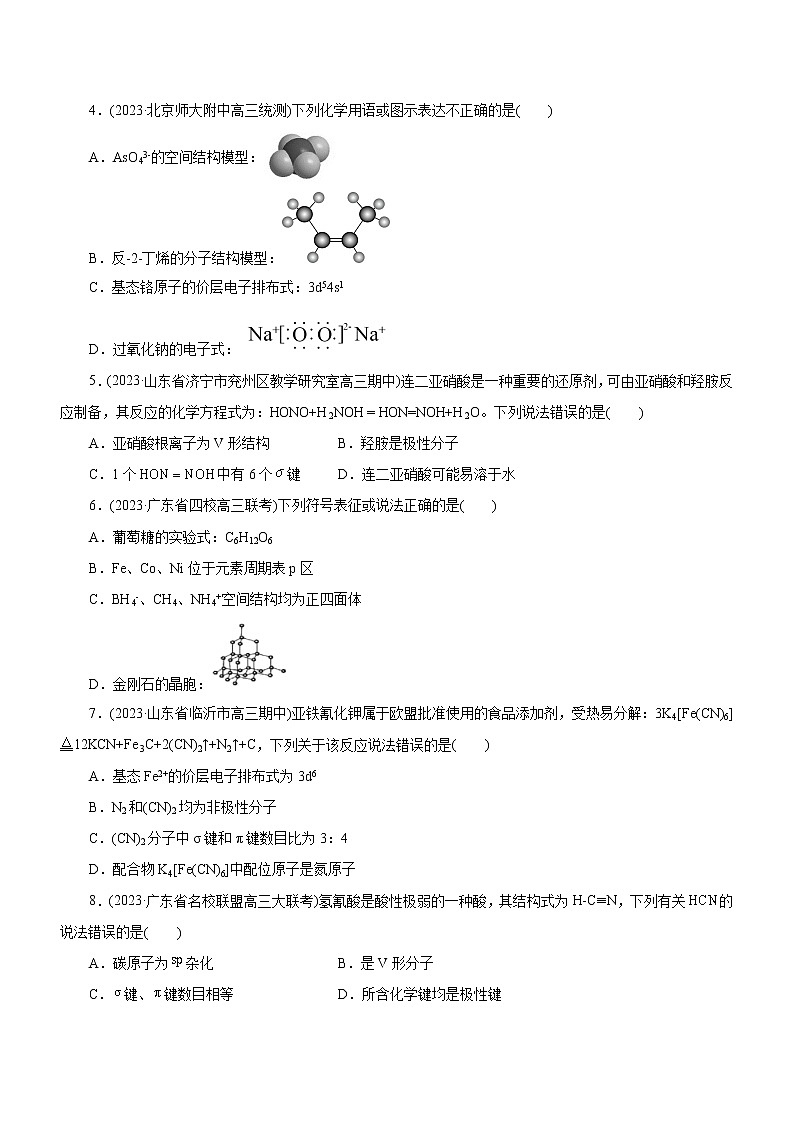 专题15  物质结构与性质（测）（原卷版）第2页
