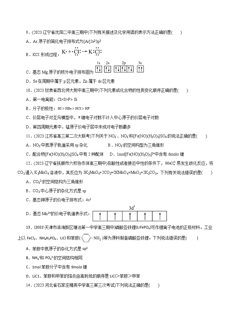 专题15  物质结构与性质（测）（原卷版）第3页